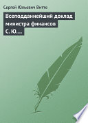 Всеподданнейший доклад министра финансов С. Ю. Витте Николаю II