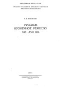 Русское кузнечное ремесло XVI-XVII вв