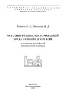 Освоение рудных месторождений Урала и Сибири в ХВИИ веке