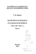 Негритянская проблема в гражданской войне в Сша, 1861-1865 гг