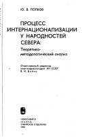 Процесс интернационализации у народностей Севера