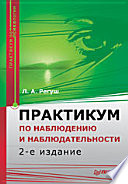 Практикум по наблюдению и наблюдательности