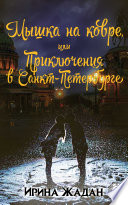 Мышка на ковре, или Приключения в Санкт-Петербурге