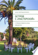 Остров с «Мастерской». С предисловием Анны Иващенко