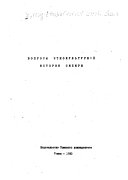 Вопросы этнокультурной истории Сибири