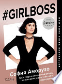 #Girlboss. Как я создала миллионный бизнес, не имея денег, офиса и высшего образования