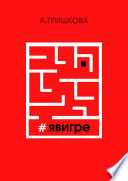 #явигре. Правда или вымысел?