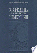 Жизнь в четвёртом измерении