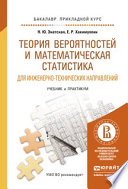 Теория вероятностей и математическая статистика для инженерно-технических направлений. Учебник и практикум для прикладного бакалавриата