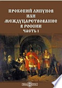 Прокопий Ляпунов или Междуцарствование в России