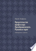 Предательство профессора Преображенского. Рукописи горят. Наблюдения и заметки