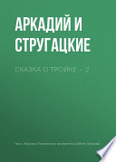 Сказка о Тройке – 2