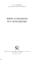 Зерно и продукты его переработки