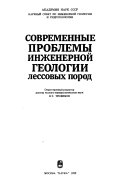 Sovremennye problemy inzhenernoĭ geologii lessovykh porod