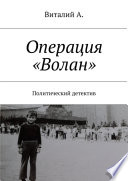 Операция «Волан». Политический детектив