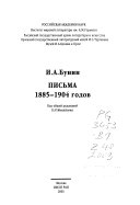 Письма 1885-1904 годов