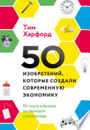 50 изобретений, которые создали современную экономику