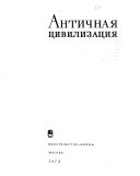 Античная цивилизация