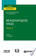 Международное право в 2 ч. Часть 2 4-е изд., пер. и доп. Учебник для вузов