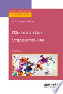 Философия управления. Учебник для бакалавриата и магистратуры