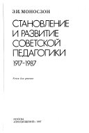 Становление и развитие советской педагогики, 1917-1987