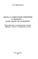 Жить в Советской империи и выжить--дано было не каждому