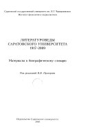 ЛИТЕРАТУРОВЕДЫ САРАТОВСКОГО УНИВЕРСИТЕТА , 1917--2009