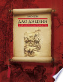 Дао дэ цзин. Книга пути и достоинства