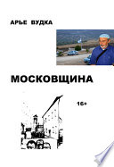 Московщина