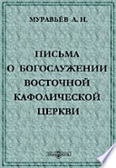 Письма о богослужении Восточной Кафолической церкви