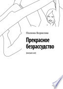 Прекрасное безрассудство. (введение)