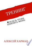 Тренинг. 9 недель, чтобы изменить жизнь