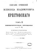 Sobranīe sochinenīĭ Vsevoloda Vladimīrovicha Krestovskago: Peterburgskii͡a trushchoby