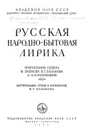 Русская народно-бытовая лирика