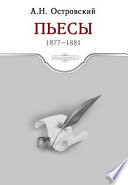 Пьесы 1877-1881