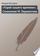 «Герой нашего времени». Сочинение М. Лермонтова