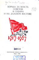 Борьба за власть Советов в Сибири и на Дальнем Востоке, 1917- 1967