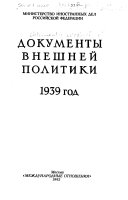 Документы внешней политики СССР: Кн. 1. 1 января - 31 августа 1939 г