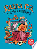 Полный сантехник