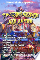 Русские сказки для детей