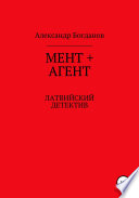 Мент + агент