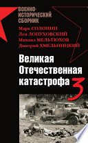 Великая Отечественная катастрофа – 3 (сборник)