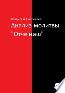 Анализ молитвы «Отче наш»