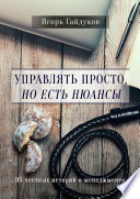 Управлять просто, но есть нюансы. 95 честных историй о менеджменте