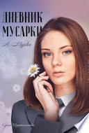 Дневник мусарки