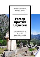 Гомер против Одиссея. Расследование великой мистификации