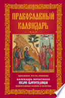 Православный календарь. Праздники, посты, именины. Календарь почитания икон Богородицы. Православные основы и молитвы