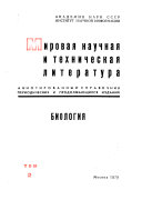 Мировая научная и техническая литература: Биология