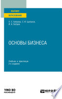 Основы бизнеса 2-е изд. Учебник и практикум для вузов