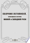 Сборник летописей, относящихся к истории Южной и Западной Руси